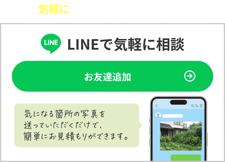 LINEで気軽に相談。気になる箇所の写真を送っていただくだけで簡単にお見積もりができます。お友達追加はこちらから。