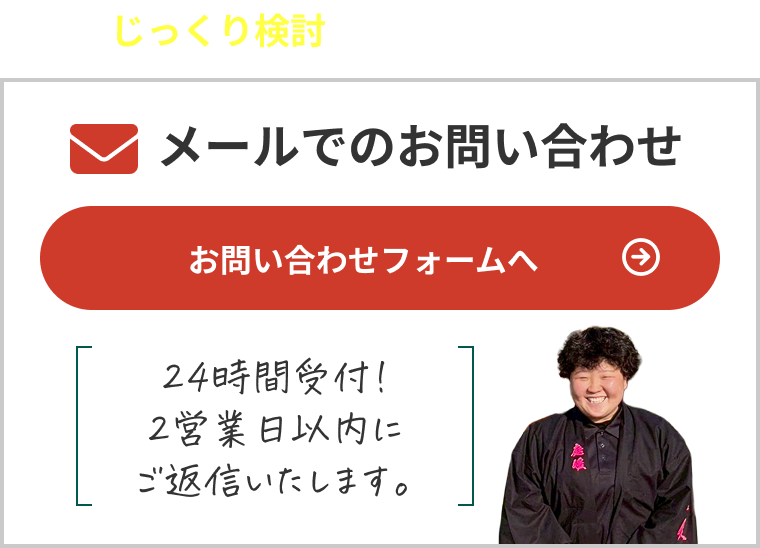 メールでのお問い合わせ。24時間受付!2営業日以内にご返信いたします。お問い合わせフォームへは、こちらから。