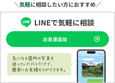 LINEで気軽に相談。気になる箇所の写真を送っていただくだけで簡単にお見積もりができます。お友達追加はこちらから。