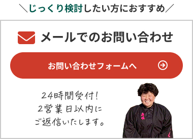 メールでのお問い合わせ。24時間受付!2営業日以内にご返信いたします。お問い合わせフォームへは、こちらから。