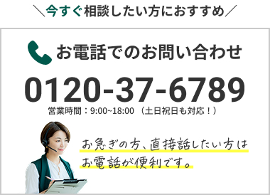 お電話でのお問い合わせ。0120-37-6789 営業時間:9:00〜18:00土日祝日も対応!お急ぎの方、直接話したい方はお電話が便利です。