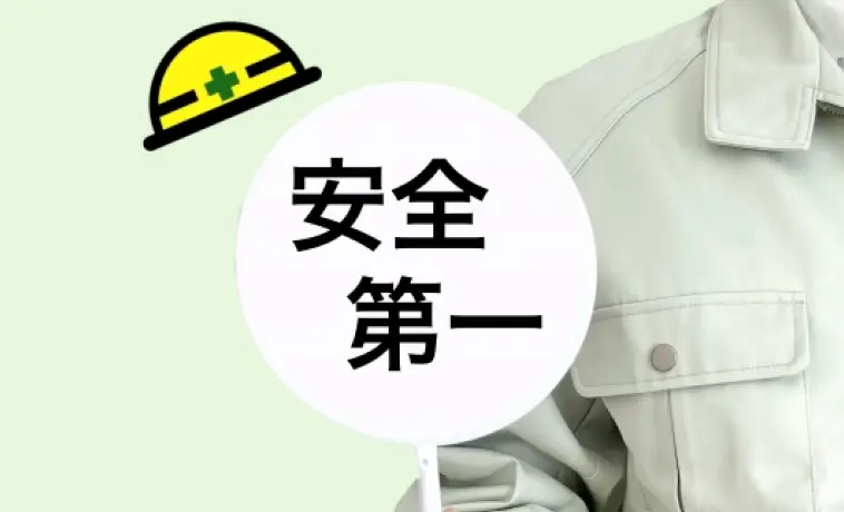 安全第一のイメージ写真