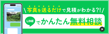 写真を送るだけで見積がわかる？！LINEでかんたん無料相談