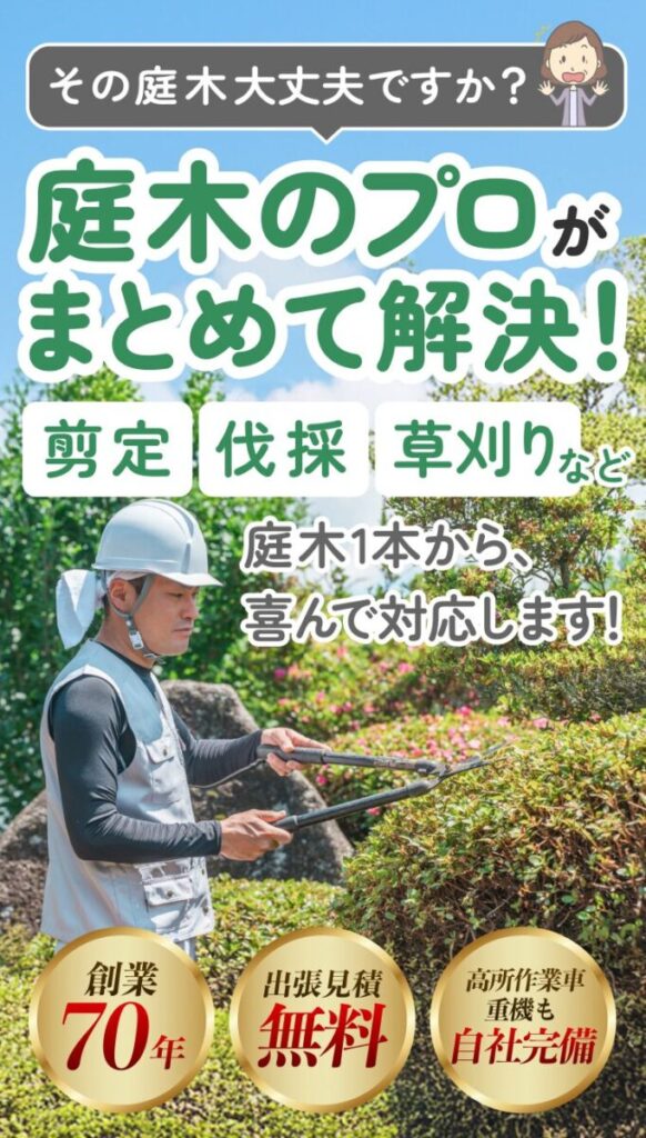 その庭木大丈夫ですか?庭木のプロがまとめて解決!剪定、伐採、草刈りなど。庭木1本から、喜んで対応します!